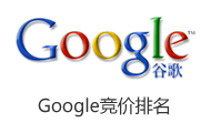 Google競價(jià)排名
