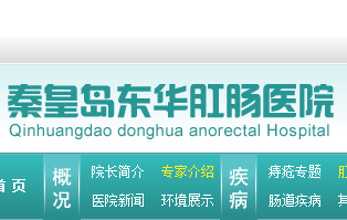 秦皇島東華肛腸醫院